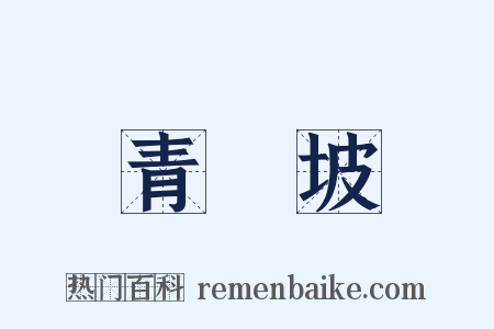 青棡坡是什么意思的图片